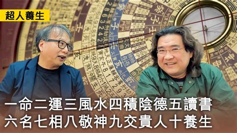 好壞二運|一命二運三風水，四積陰德五讀書，算命30年的老師傅解釋的真。